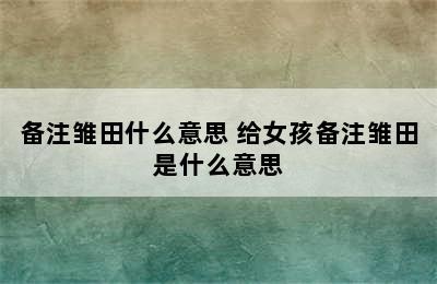 备注雏田什么意思 给女孩备注雏田是什么意思